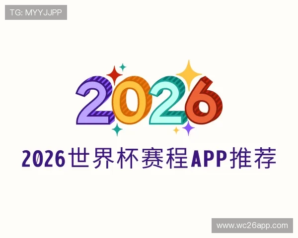 了解2026世界杯赛程APP推荐