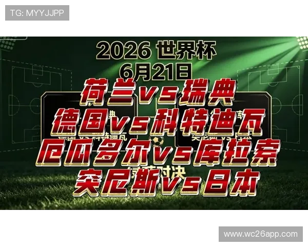 2026年世界杯突尼斯VS荷兰比赛焦点战术布局与双方实力对比